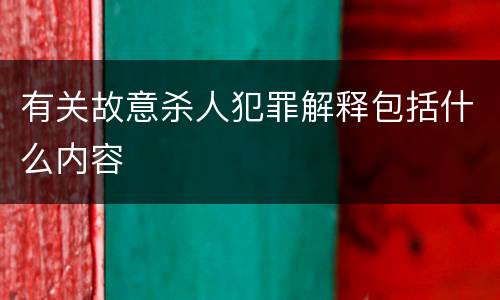 有关故意杀人犯罪解释包括什么内容
