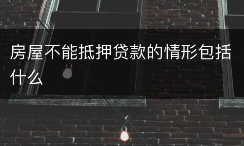 房屋不能抵押贷款的情形包括什么