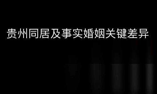 贵州同居及事实婚姻关键差异