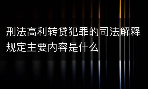 刑法高利转贷犯罪的司法解释规定主要内容是什么