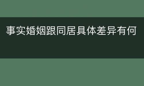 事实婚姻跟同居具体差异有何