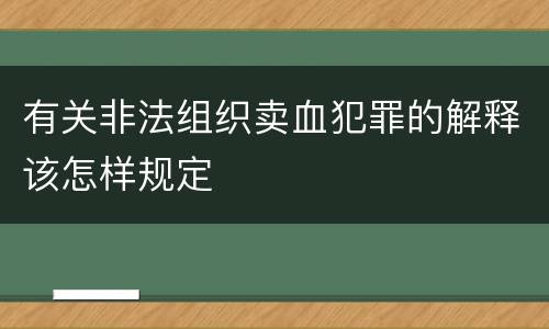 有关非法组织卖血犯罪的解释该怎样规定