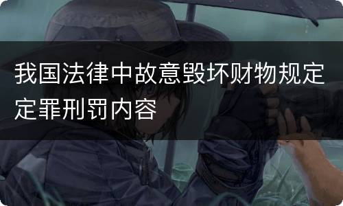 我国法律中故意毁坏财物规定定罪刑罚内容
