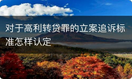 对于高利转贷罪的立案追诉标准怎样认定