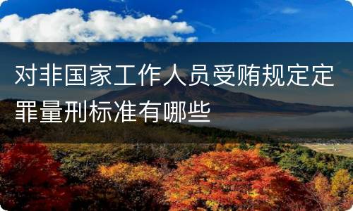 对非国家工作人员受贿规定定罪量刑标准有哪些