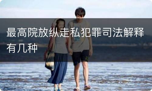 最高院放纵走私犯罪司法解释有几种