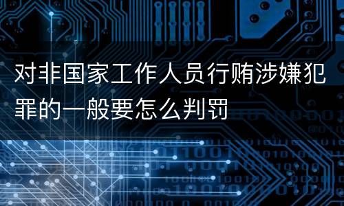 对非国家工作人员行贿涉嫌犯罪的一般要怎么判罚