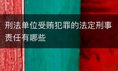 刑法单位受贿犯罪的法定刑事责任有哪些