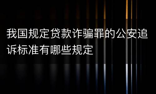 我国规定贷款诈骗罪的公安追诉标准有哪些规定