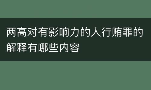 两高对有影响力的人行贿罪的解释有哪些内容