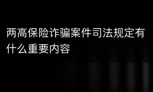 两高保险诈骗案件司法规定有什么重要内容