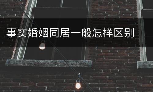 事实婚姻同居一般怎样区别