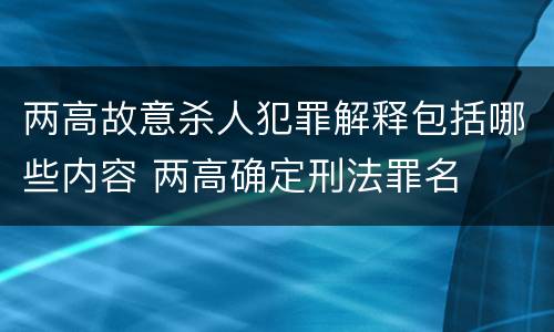 两高故意杀人犯罪解释包括哪些内容 两高确定刑法罪名