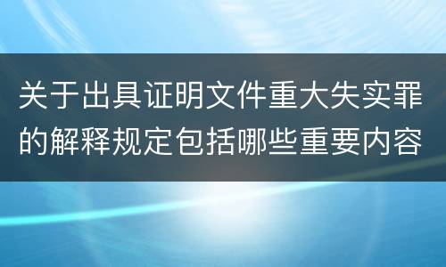 关于出具证明文件重大失实罪的解释规定包括哪些重要内容