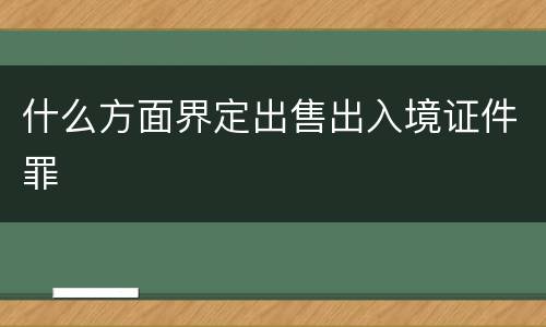 什么方面界定出售出入境证件罪