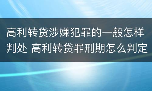 高利转贷涉嫌犯罪的一般怎样判处 高利转贷罪刑期怎么判定的