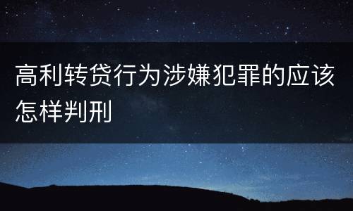 高利转贷行为涉嫌犯罪的应该怎样判刑