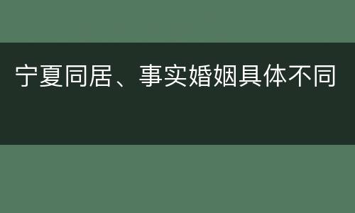 宁夏同居、事实婚姻具体不同