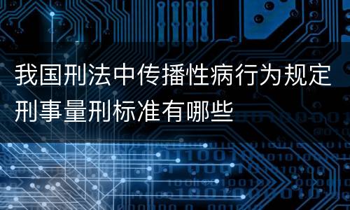 我国刑法中传播性病行为规定刑事量刑标准有哪些
