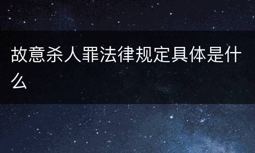 故意杀人罪法律规定具体是什么