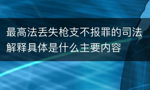 最高法丢失枪支不报罪的司法解释具体是什么主要内容