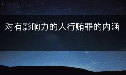 对有影响力的人行贿罪的内涵