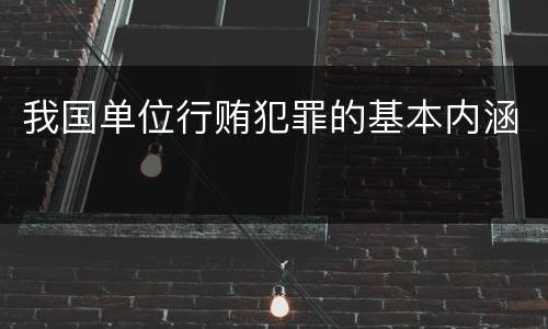 我国单位行贿犯罪的基本内涵