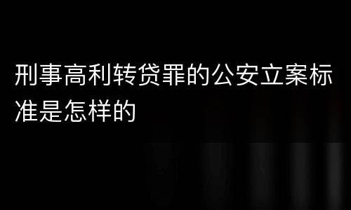 刑事高利转贷罪的公安立案标准是怎样的