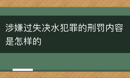 涉嫌过失决水犯罪的刑罚内容是怎样的