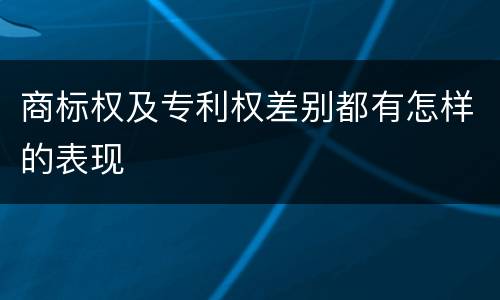 商标权及专利权差别都有怎样的表现