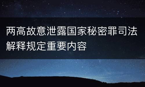 两高故意泄露国家秘密罪司法解释规定重要内容