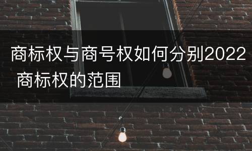 商标权与商号权如何分别2022 商标权的范围
