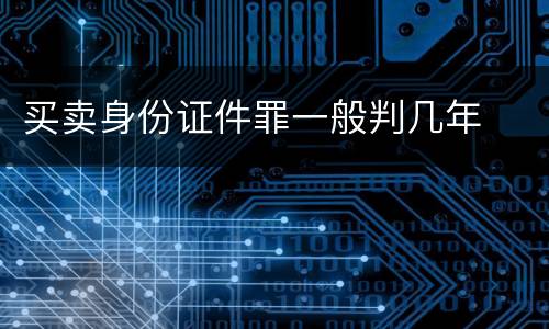 买卖身份证件罪一般判几年