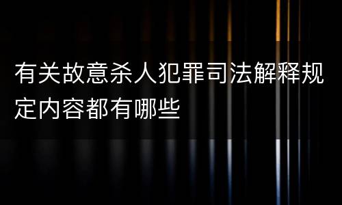 有关故意杀人犯罪司法解释规定内容都有哪些