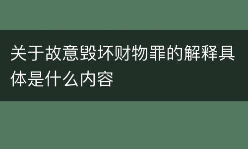 关于故意毁坏财物罪的解释具体是什么内容
