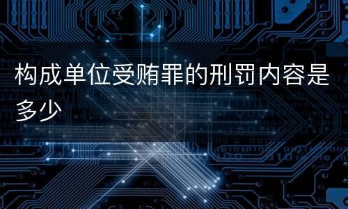 构成单位受贿罪的刑罚内容是多少
