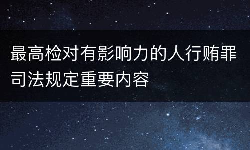 最高检对有影响力的人行贿罪司法规定重要内容