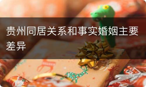 贵州同居关系和事实婚姻主要差异