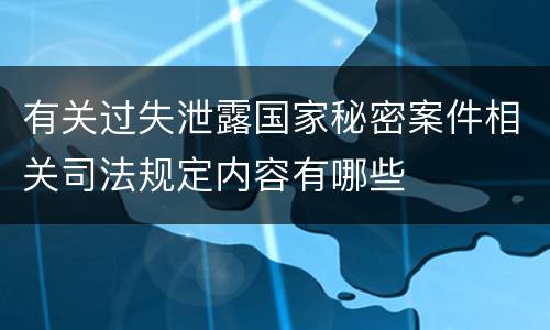 有关过失泄露国家秘密案件相关司法规定内容有哪些