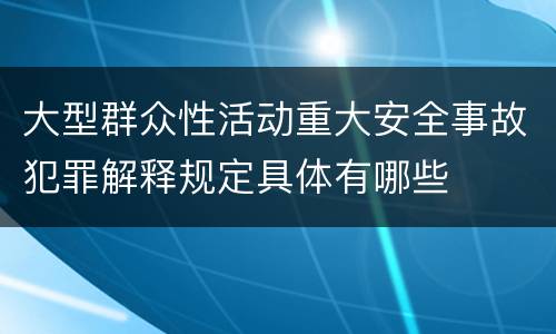 大型群众性活动重大安全事故犯罪解释规定具体有哪些