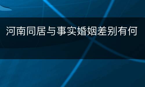 河南同居与事实婚姻差别有何