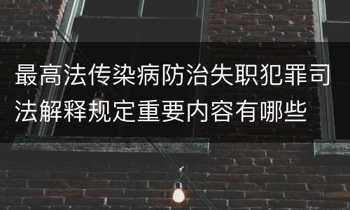 最高法传染病防治失职犯罪司法解释规定重要内容有哪些