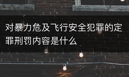 对暴力危及飞行安全犯罪的定罪刑罚内容是什么