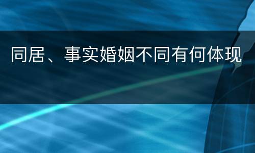 同居、事实婚姻不同有何体现