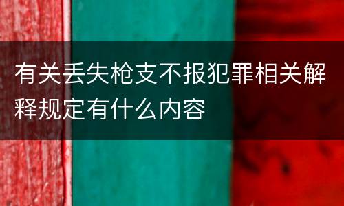 有关丢失枪支不报犯罪相关解释规定有什么内容