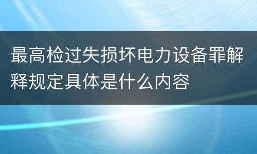 最高检过失损坏电力设备罪解释规定具体是什么内容