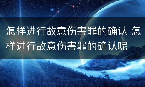 怎样进行故意伤害罪的确认 怎样进行故意伤害罪的确认呢