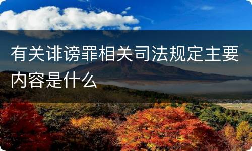 有关诽谤罪相关司法规定主要内容是什么