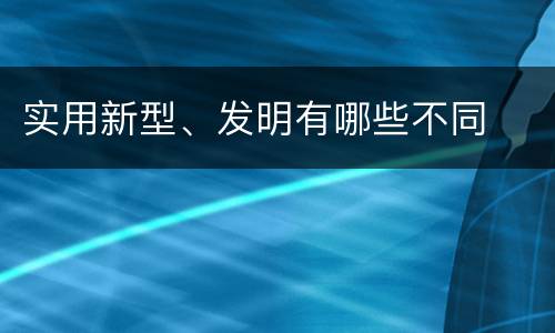 实用新型、发明有哪些不同