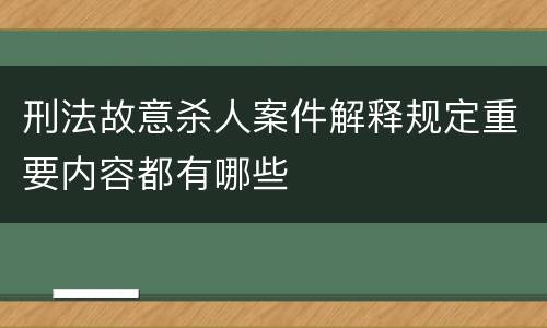 刑法故意杀人案件解释规定重要内容都有哪些